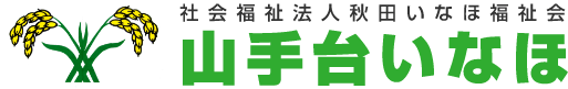 社会福祉法人秋田いなほ福祉会　山手台いなほ